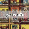 ดูดวงฟรี by.พ่อหมอสอพอ (ดวงรายวัน)