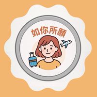 如你所願｜跟著 Ruby 玩旅遊✈️