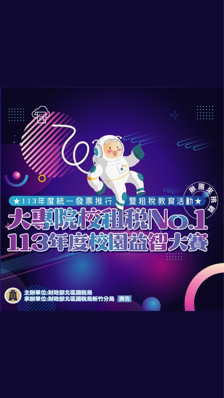 113年度「租稅No.1 ，揪團來挑戰！」租稅益智競賽活動