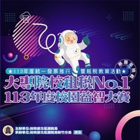 113年度「租稅No.1 ，揪團來挑戰！」租稅益智競賽活動