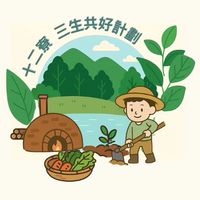 十二寮 三生共好體驗計劃