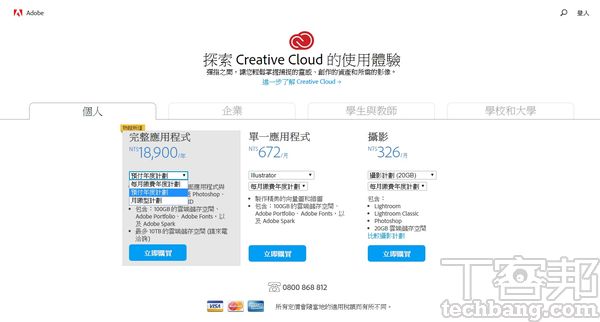 Creative Cloud的訂閱方案既多且雜，加上本身軟體數量也不少，所以Adobe也一直在調整、推出各種計劃與價格，試圖照顧所有使用族群。