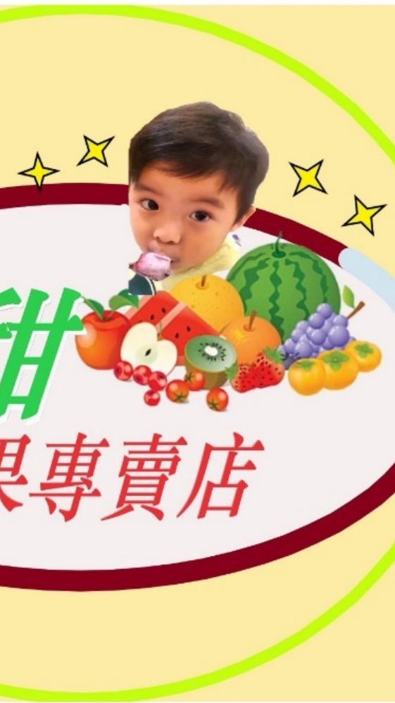 謙甜水果專賣店