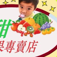 謙甜水果專賣店