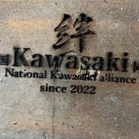 『全国Kawasaki同盟-絆-』