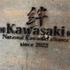 全国Kawasaki同盟