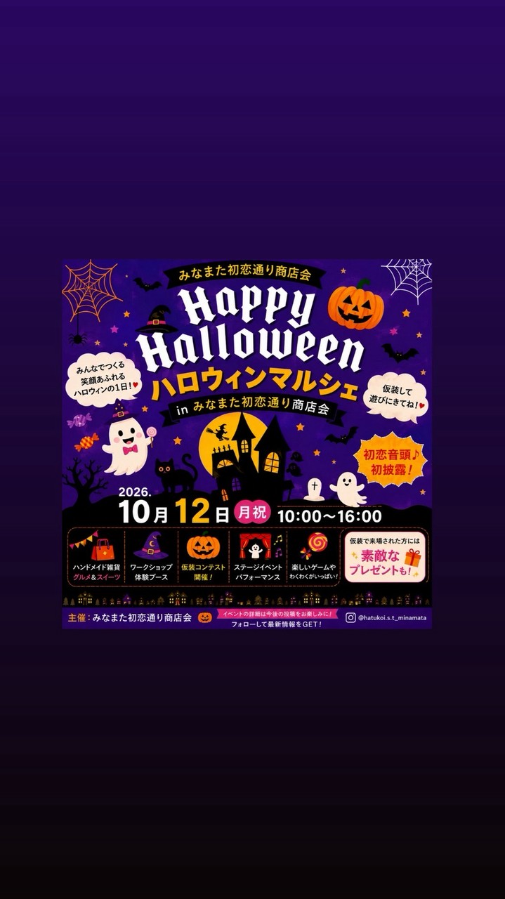 🎃ハロウィンマルシェ🎃inみなまたはつ恋通り商店会