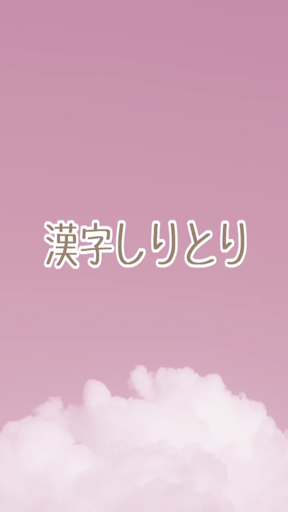 漢字しりとり