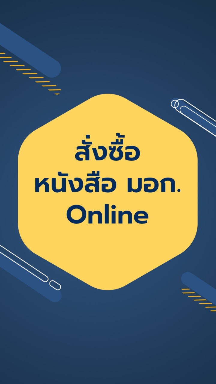 สั่งซื้อหนังสือ มอก. Online