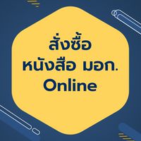 สั่งซื้อหนังสือ มอก. Online