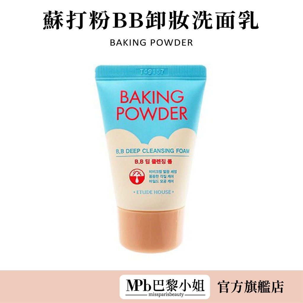 ETUDE HOUSE 蘇打粉BB卸妝洗面乳解說如下適合全部膚質使用，無人工香、無色素綿密的細緻泡沫，非常容易起泡，溫和清潔力效果含天然微留粒子及蘇打粉，有效清除殘妝，溫和無刺激洗淨毛孔深處老廢物質，