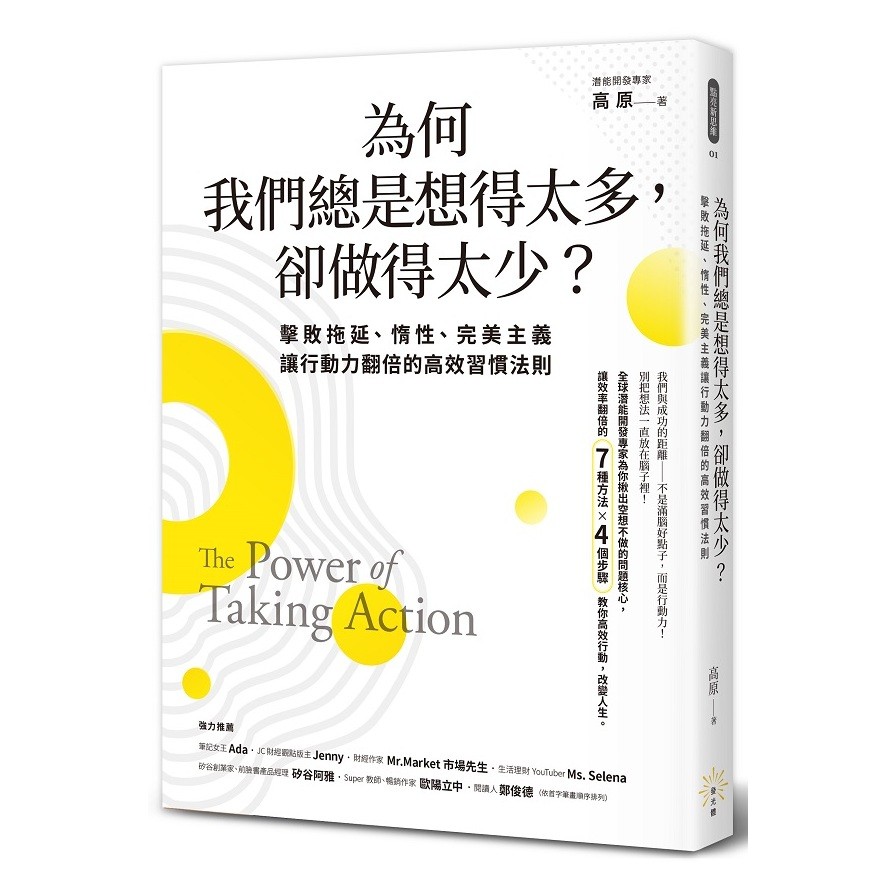 作者: 高原系列: 點亮新思維出版社: 發光體-木馬文化出版日期: 2021/01/06ISBN: 9789869867191頁數: 288為何我們總是想得太多，卻做得太少：擊敗拖延、惰性、完美主義，