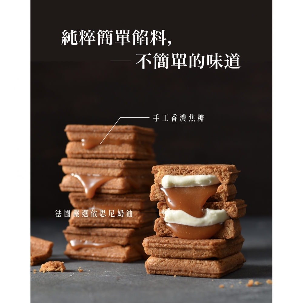 【簡單李】【焦糖甜心】焦糖奶油夾心餅8入