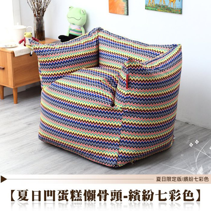 夏日凹蛋糕扶手懶骨頭*1 (不含照片上配件或娃娃) 2、規格：椅：長105cm X 深 70cm X 高 78cm 座高：45公分 3、顏色：如圖 4、材質： (1)表面：舒適滌綸外布套 + 無紡布內