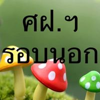 นศท.มบ.32 (รอบนอก)