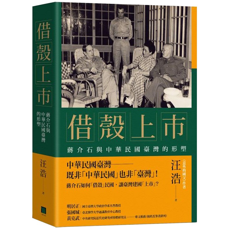 二○二○年五月二十日，蔡英文總統在總統就職演講上提及：「過去七十年來，『中華民國臺灣』在一次又一次的挑戰中，越發堅韌團結……。」很明顯地，民進黨政府對於臺灣地位的看法，和汪浩的觀點可謂如出一轍――雙方