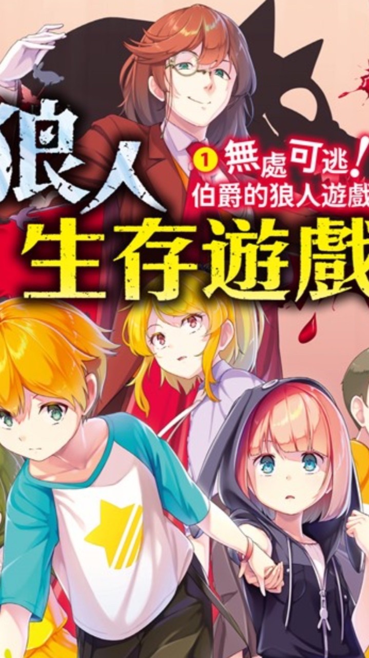 狼人生存遊戲