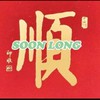 SooNยืมเงิน借钱