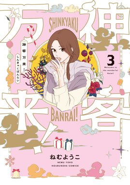 神客万来 神客万来 ３巻 ねむようこ Line マンガ