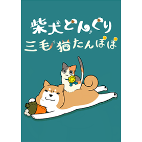 柴犬どんぐり【着せ替え】