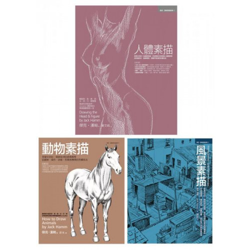 享譽半世紀！暢銷英‧美‧俄‧德‧法‧西‧日‧韓等國傑克漢姆超人氣經典繪畫教學書第一冊：《人體素描》 Drawing the Head & Figure人體畫得好，在藝術和商業領域都是搶手人才！ 結構最