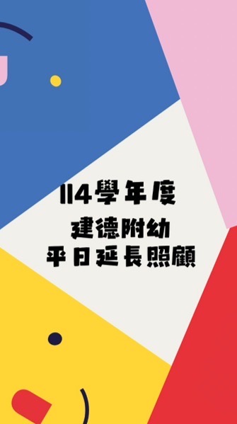 建德附幼114平日延長照顧班