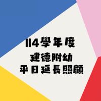 建德附幼114平日延長照顧班