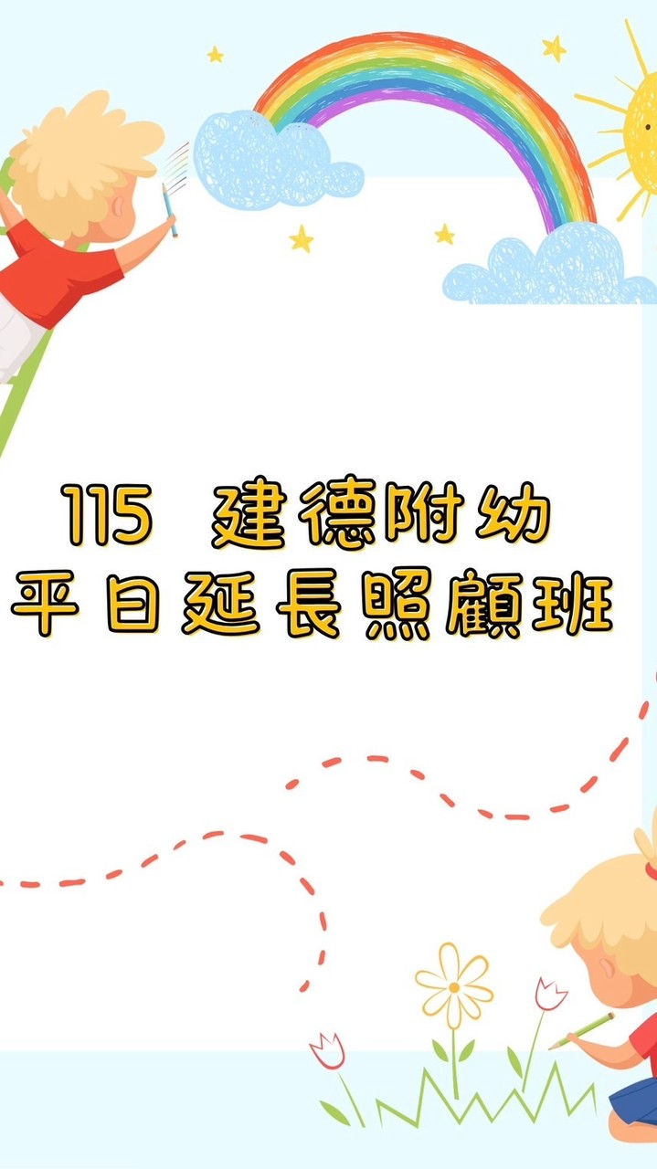 建德附幼115平日延長照顧班