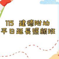 建德附幼115平日延長照顧班