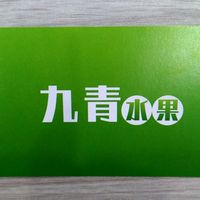 九青水果 0953511234