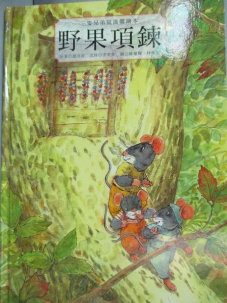 【書寶二手書T1／少年童書_YJL】三隻兄弟鼠溫馨繪本-野果項鍊_張晉霖