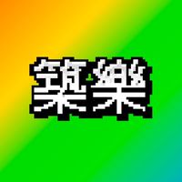 益欣築樂社區