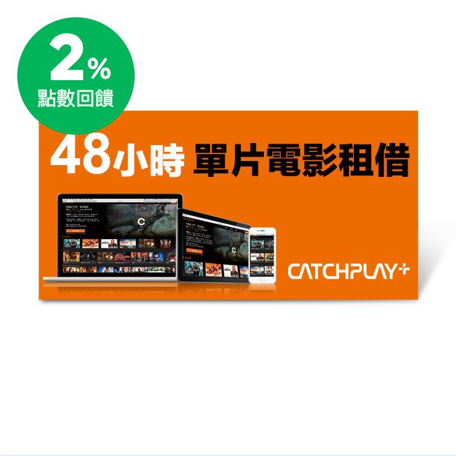 ●觀影建議支援裝置 Web 瀏覽器 - Chrome 41, Safari 6, Microsoft Edge 以及 Mozilla Firefox 47+ 以上（目前不支援 Android 與 iO