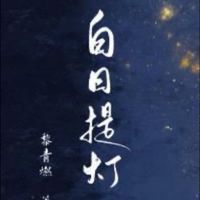 幻海8服白日提燈