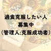 過食辞める方法（管理人:過食克服者）