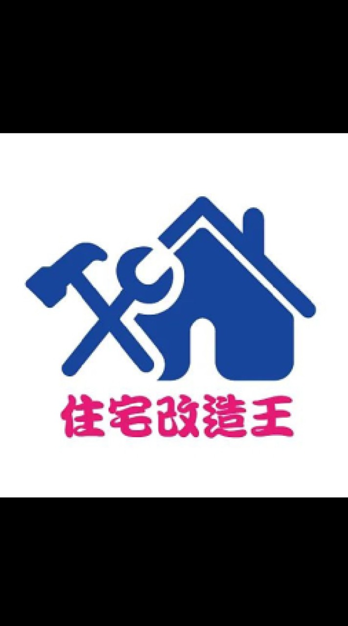 住宅改造王