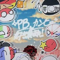 PB、カンヒュ好き集まれ!