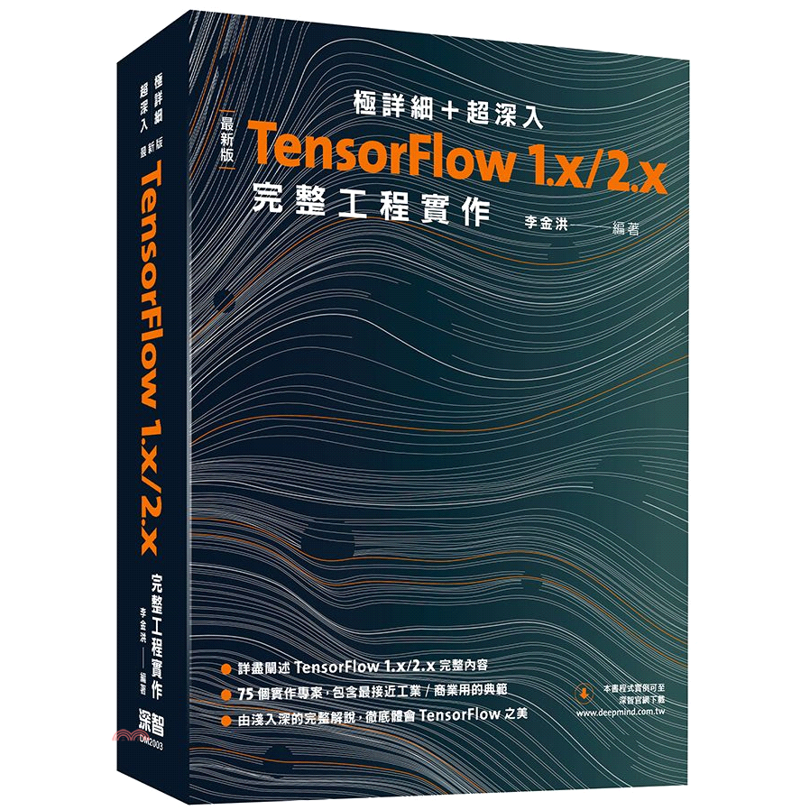 書名：極詳細＋超深入最新版TensorFlow 1.x/2.x完整工程實作定價：1200元ISBN13：9789865501136出版社：深智數位作者：李金洪裝訂／頁數：平裝／904版次：1規格：23