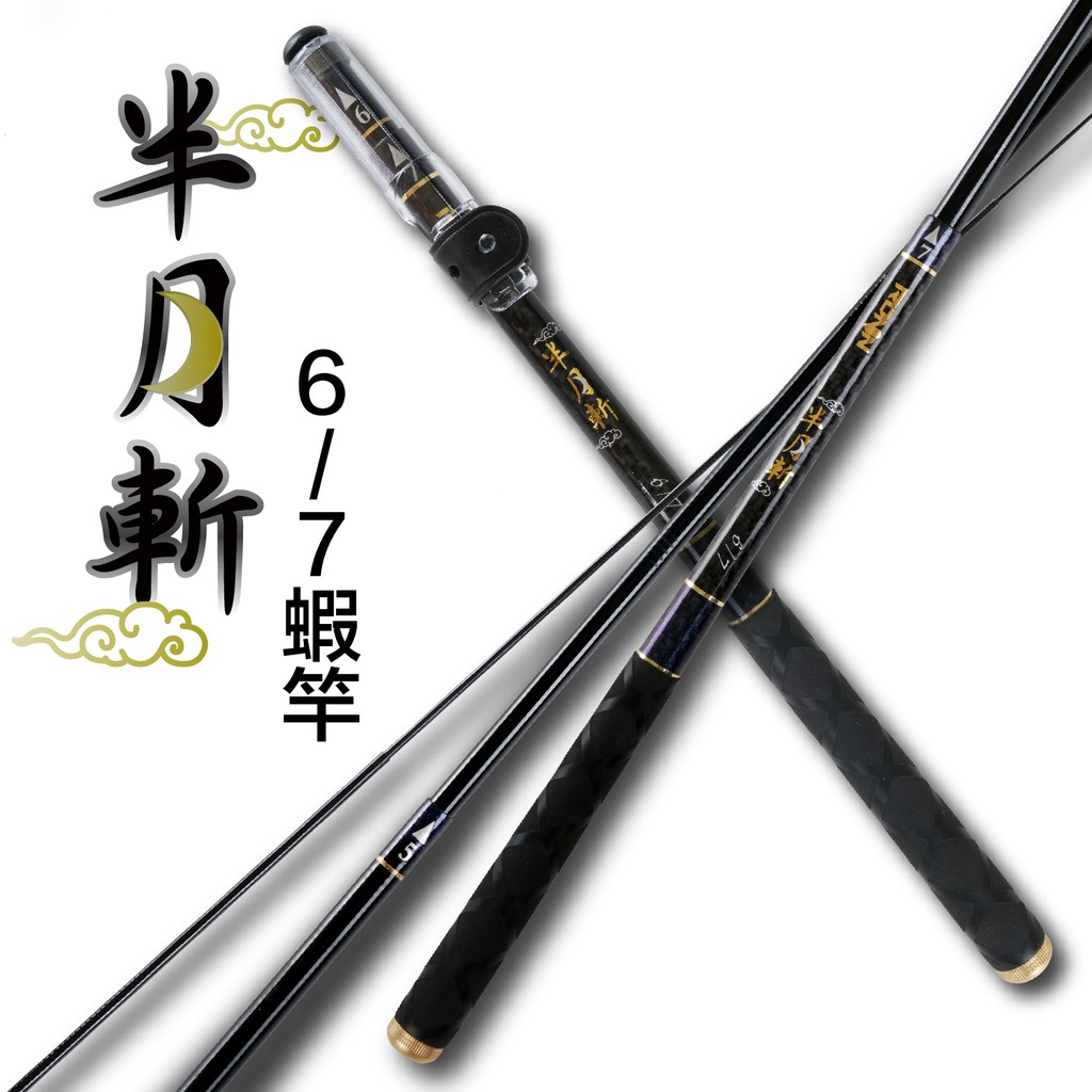 【獵漁人】高CP值蝦竿 半月斬 6/7尺 zoom 2/8硬調 蝦竿 小黑蝦 魔隱 曉白 超級變變變 小潮冰【R063】