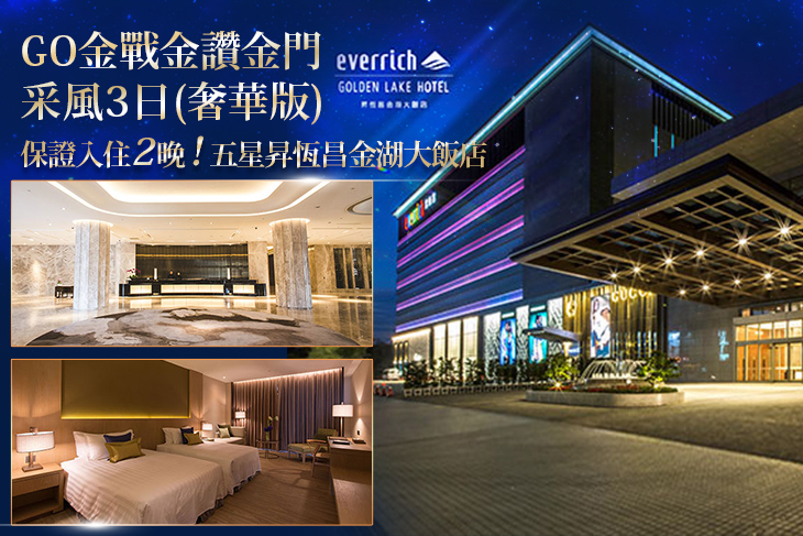 二人同行(單人價)，機票+保證入住金門五星昇恆昌金湖大飯店2晚+行程+餐食！(北中南皆可出發)