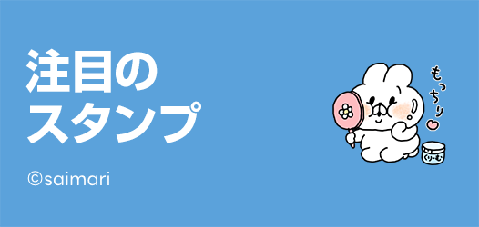 注目のスタンプ - ピックアップ | LINE STORE