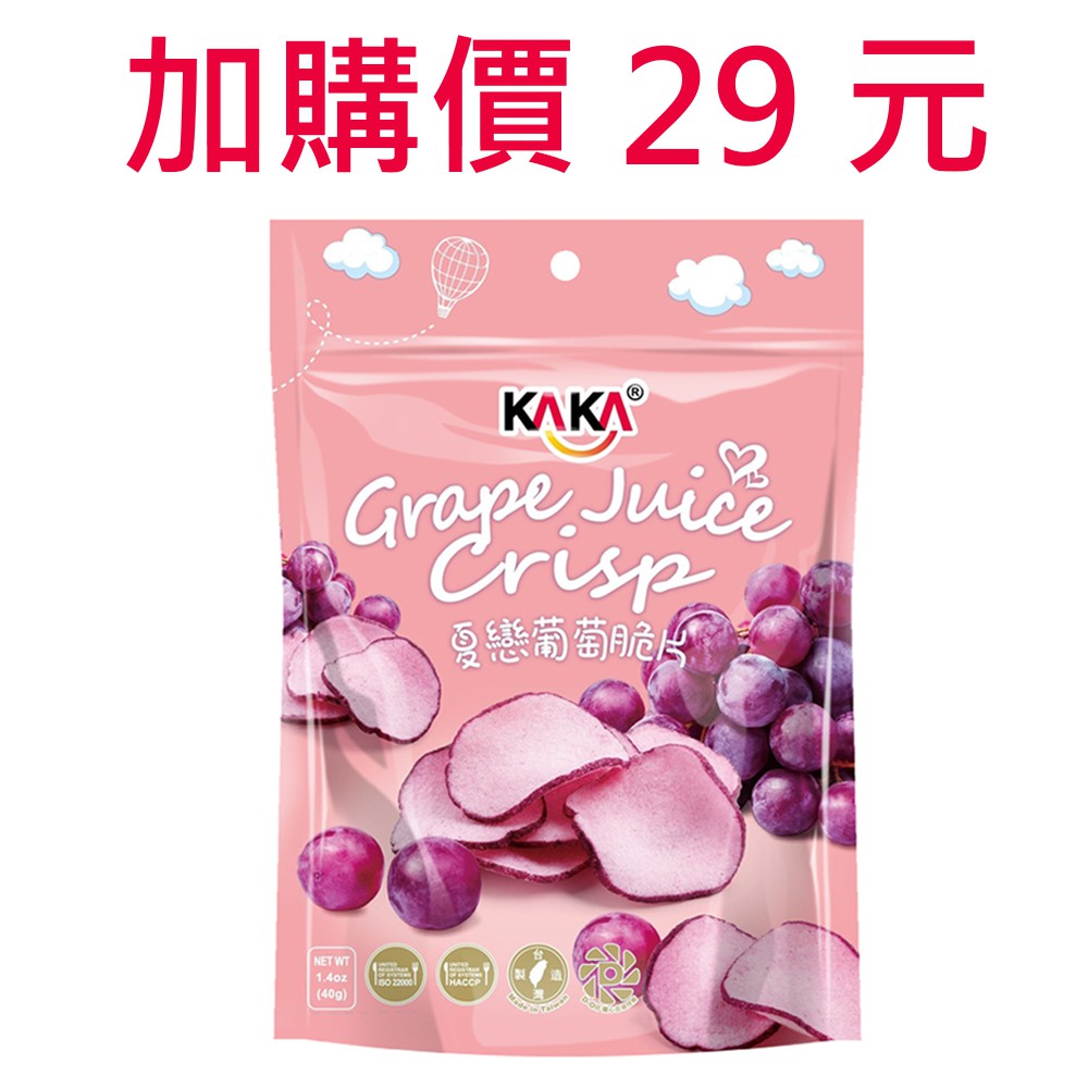 卡卡-夏戀葡萄脆片 40g 加購價29元 (消費1500元，請選「賣家宅配」喔)