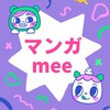 マンガmee読者 集まれ〜！！