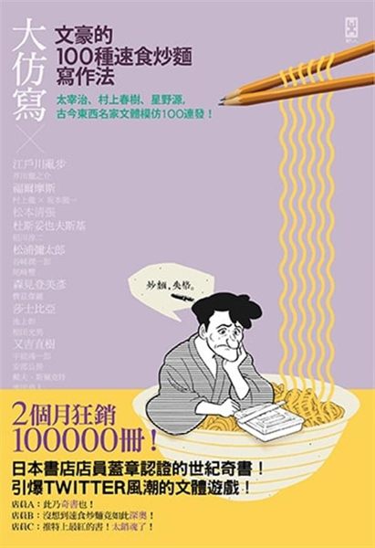 (二手書)大仿寫！文豪的100種速食炒麵寫作法：太宰治、村上春樹、星野源，古今東西..