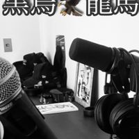 🦅黒烏龍茶会🦅