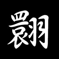 百花翾翩
