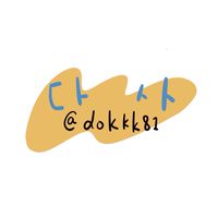 다 사！🇰🇷代購 周邊、代言什麼都可以買‼️