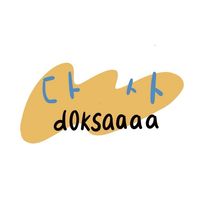 다 사！🇰🇷代購 周邊、代言什麼都可以買‼️