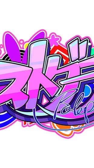 ストグラ好きで語ろう！！