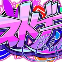ストグラ好きで語ろう！！